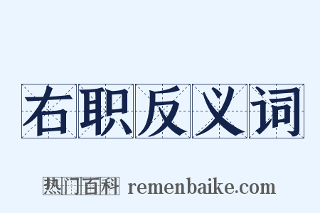 右职反义词是什么意思的图片